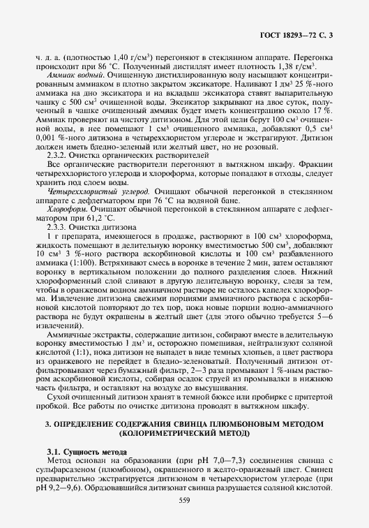 Страница 3 ГОСТ 18293-72