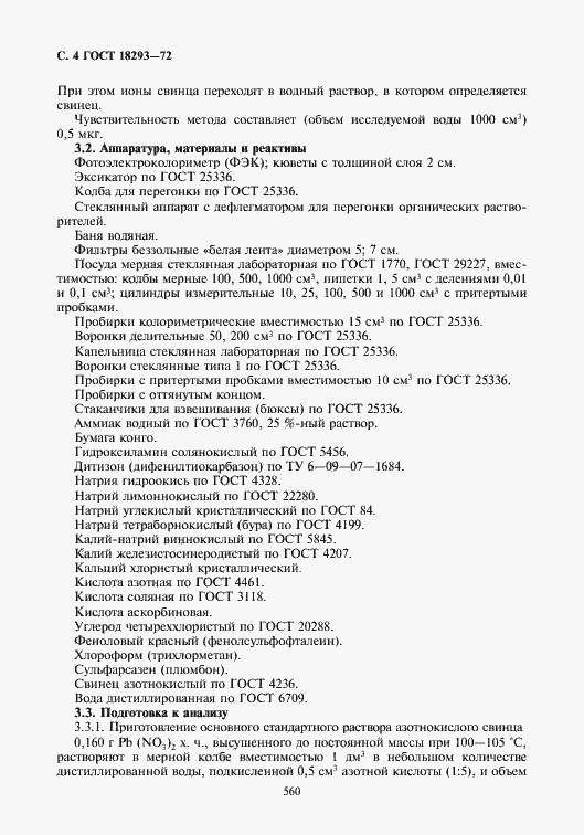 Страница 4 ГОСТ 18293-72