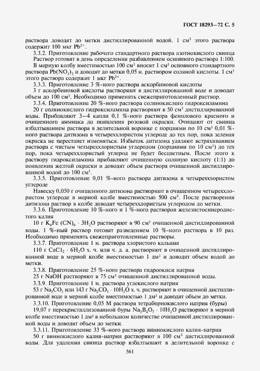 Страница 5 ГОСТ 18293-72