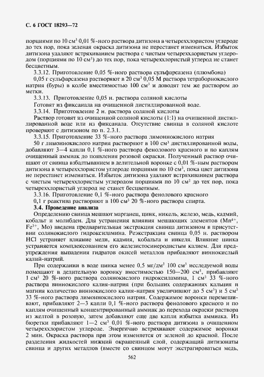 Страница 6 ГОСТ 18293-72