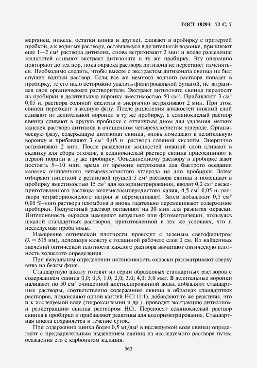 Страница 7 ГОСТ 18293-72