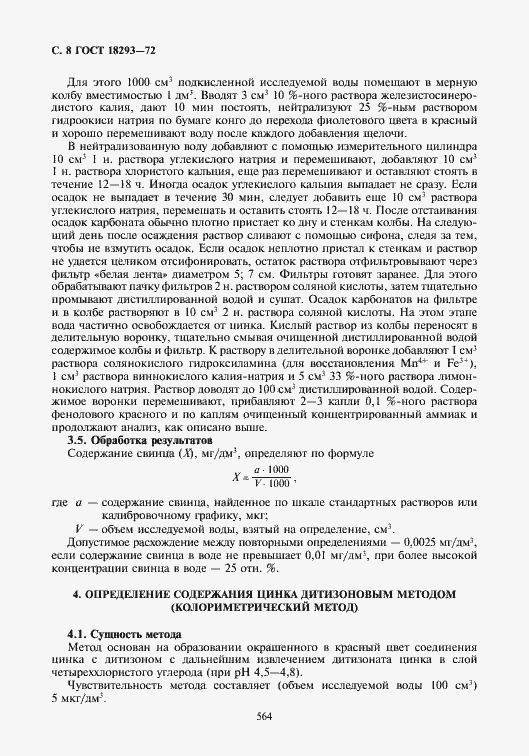 Страница 8 ГОСТ 18293-72