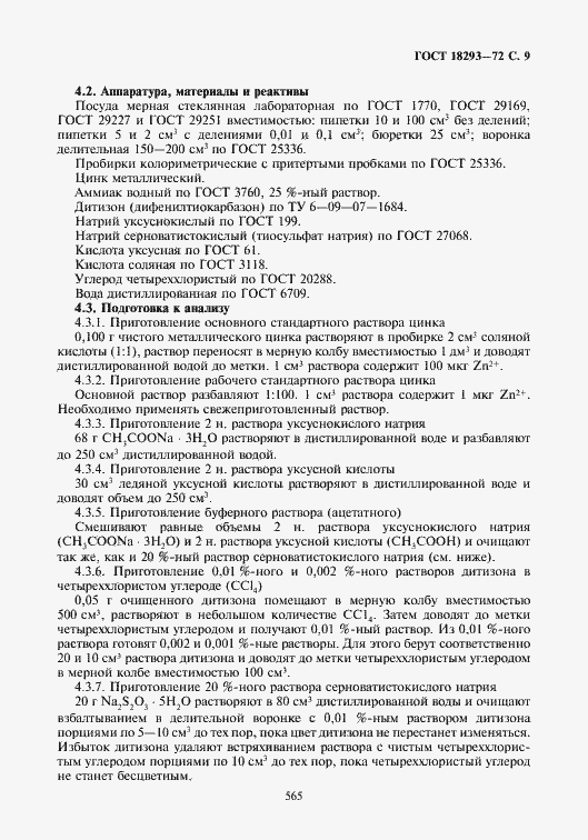 Страница 9 ГОСТ 18293-72