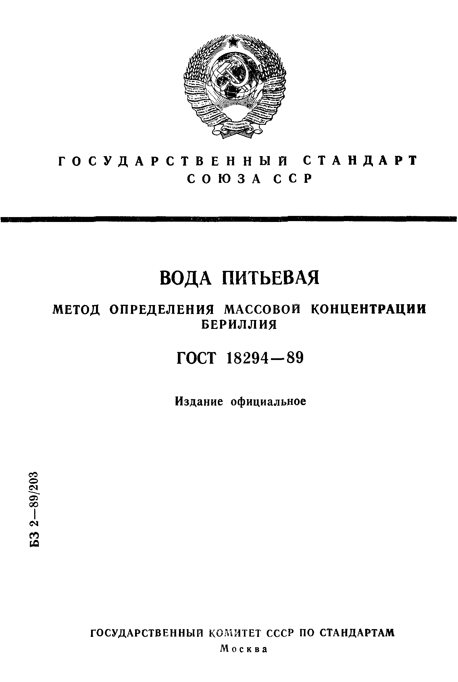 Страница 1 ГОСТ 18294-89