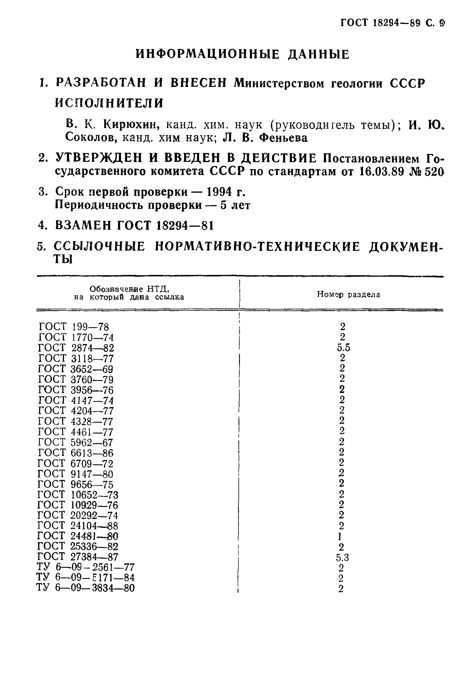 Страница 10 ГОСТ 18294-89