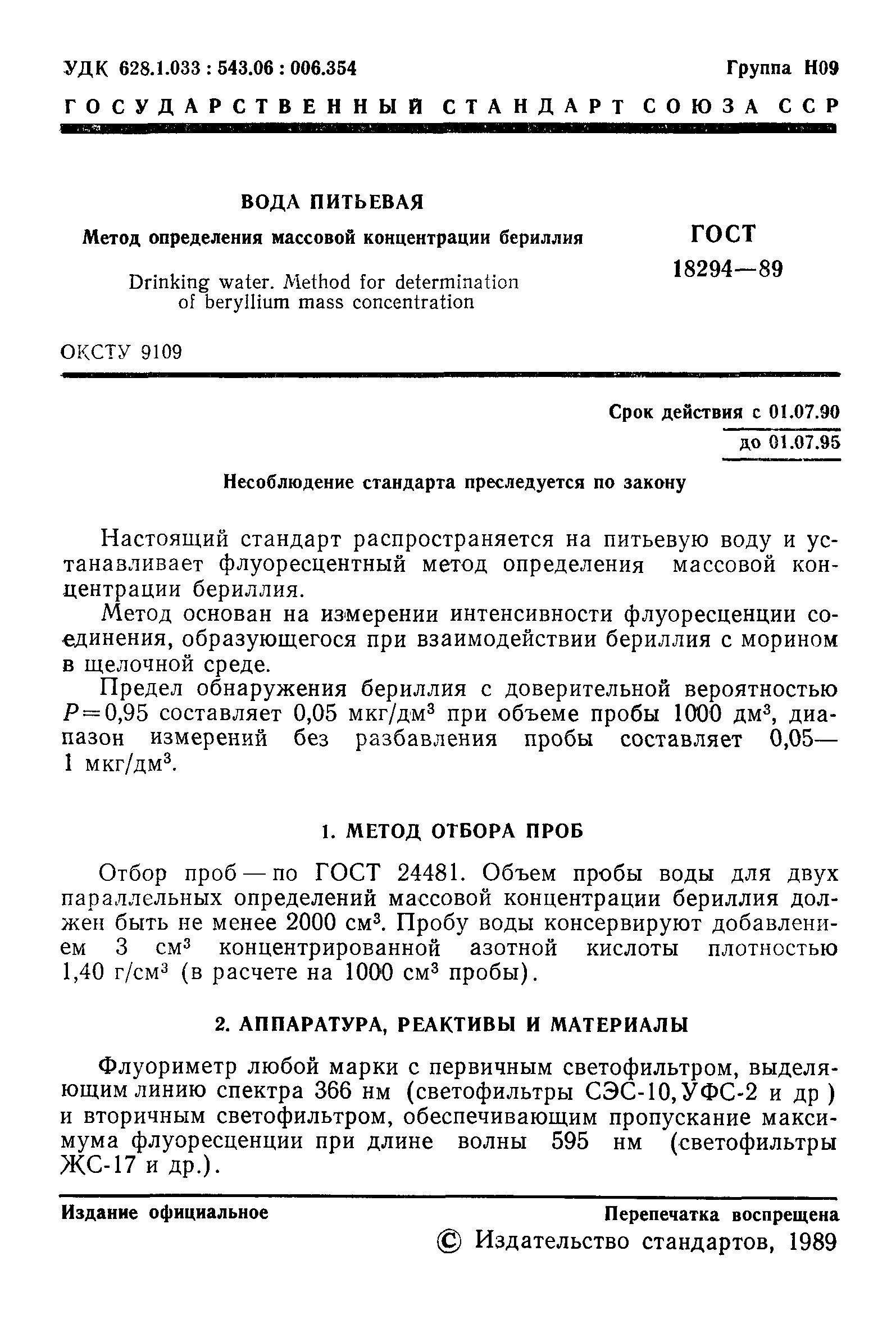 Страница 2 ГОСТ 18294-89