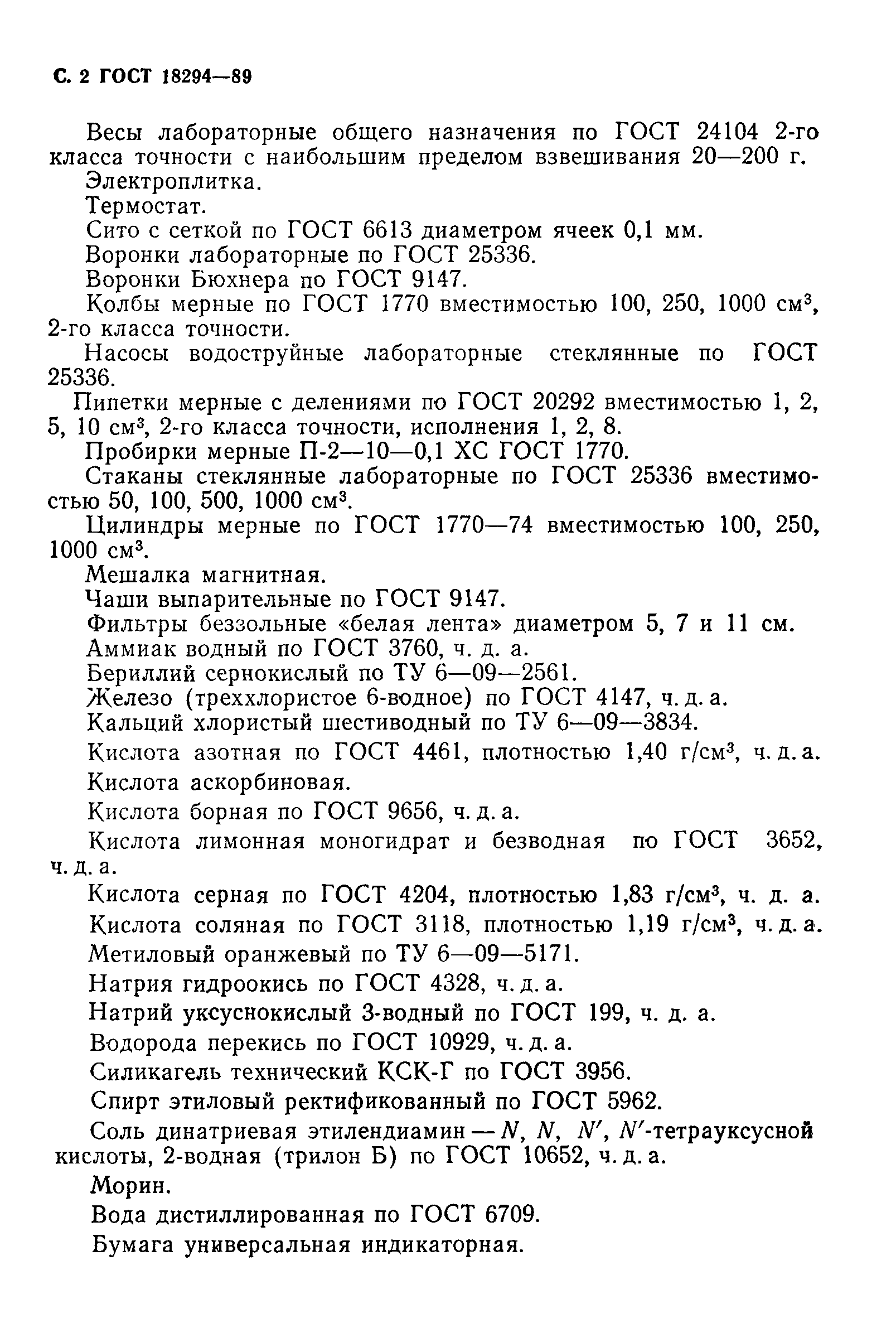 Страница 3 ГОСТ 18294-89