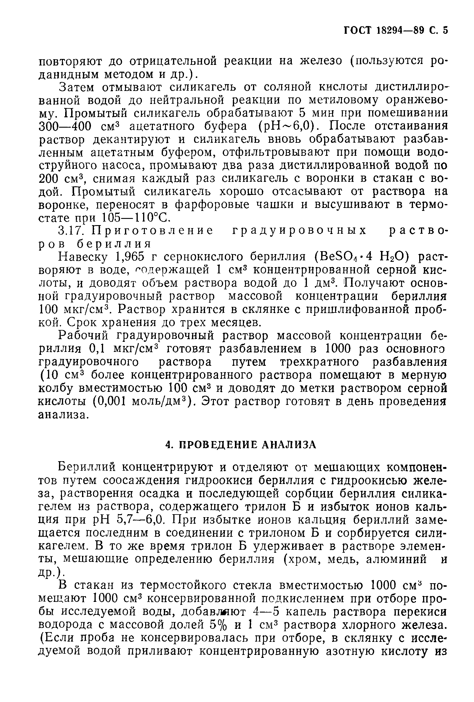 Страница 6 ГОСТ 18294-89