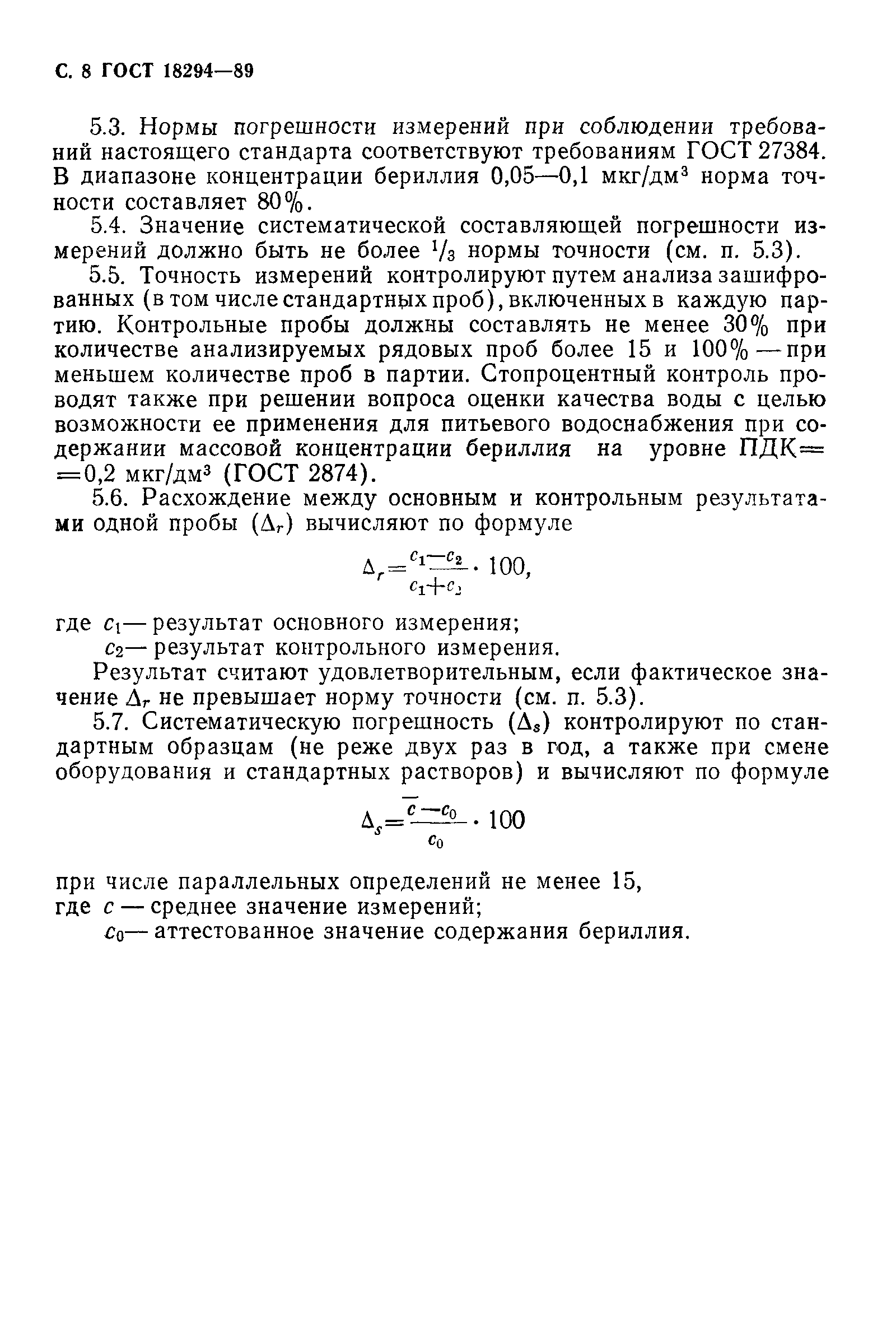 Страница 9 ГОСТ 18294-89