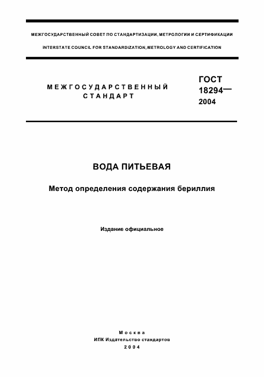 Страница 1 ГОСТ 18294-2004