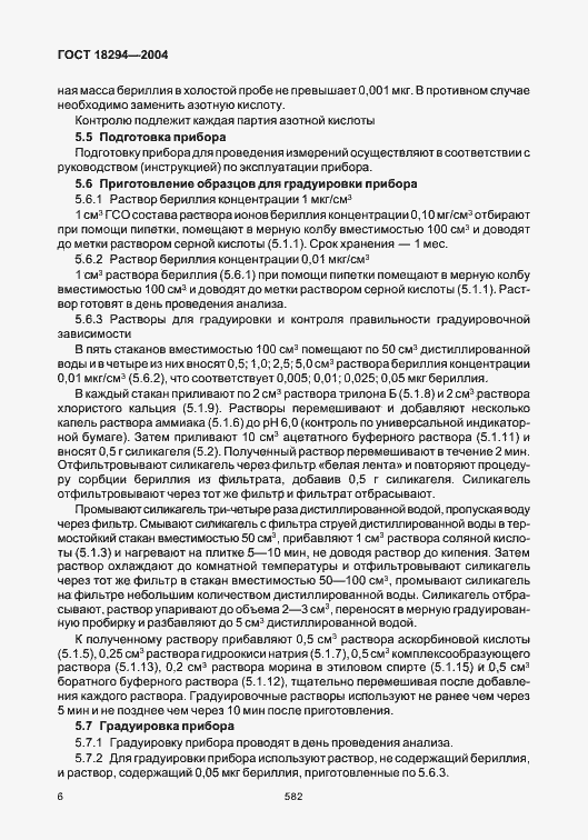 Страница 10 ГОСТ 18294-2004