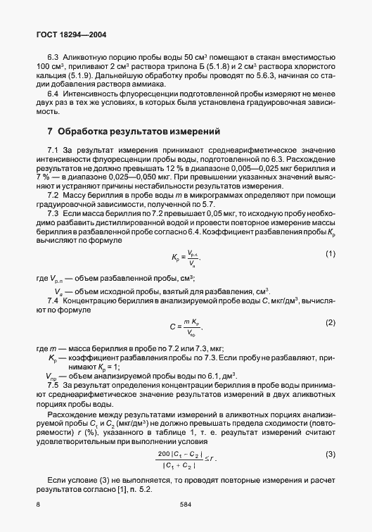 Страница 12 ГОСТ 18294-2004