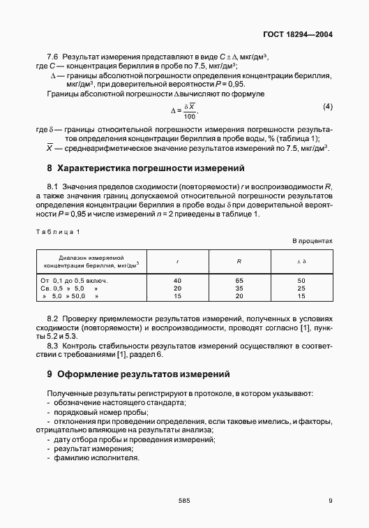 Страница 13 ГОСТ 18294-2004