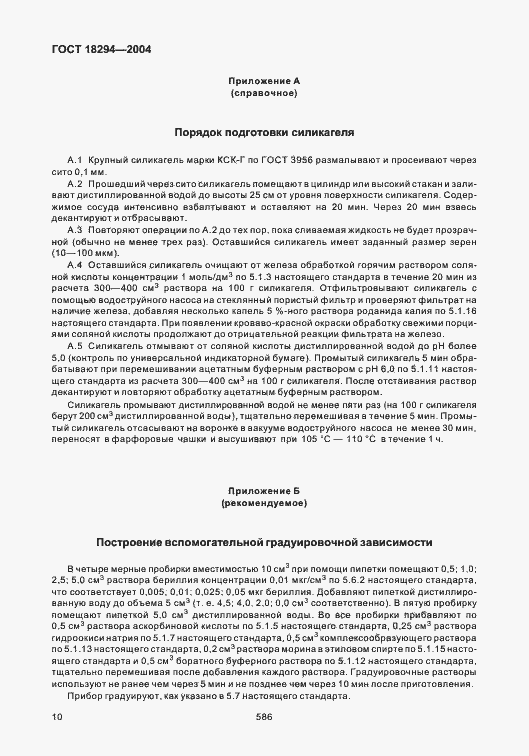 Страница 14 ГОСТ 18294-2004