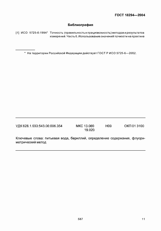 Страница 15 ГОСТ 18294-2004