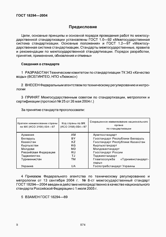 Страница 2 ГОСТ 18294-2004