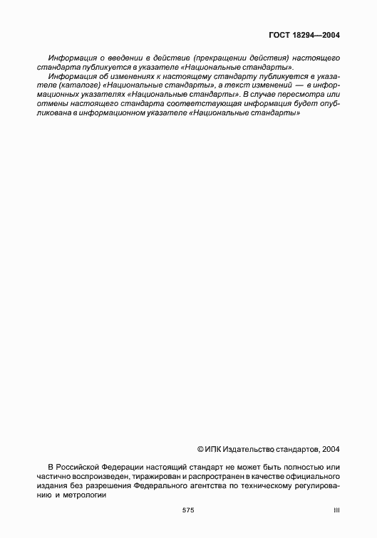 Страница 3 ГОСТ 18294-2004