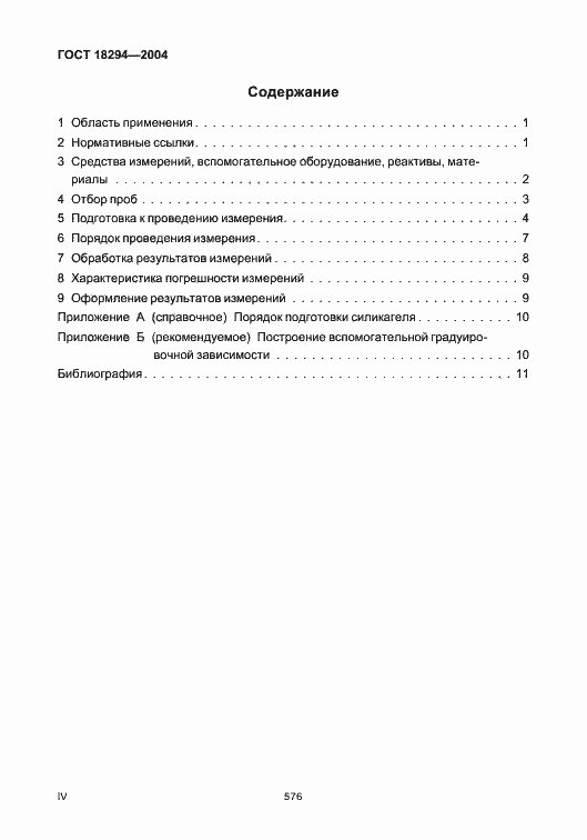 Страница 4 ГОСТ 18294-2004