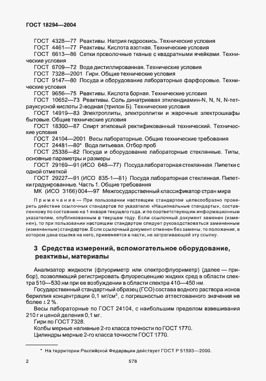 Страница 6 ГОСТ 18294-2004