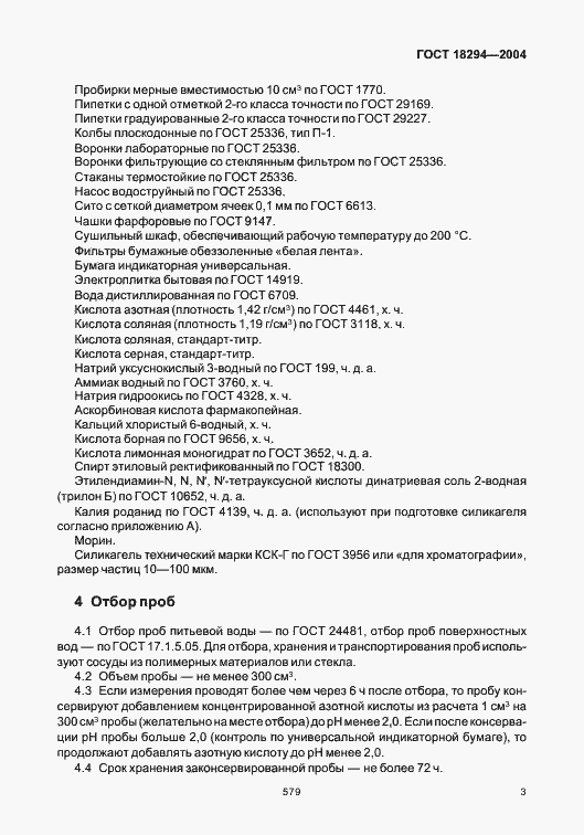 Страница 7 ГОСТ 18294-2004