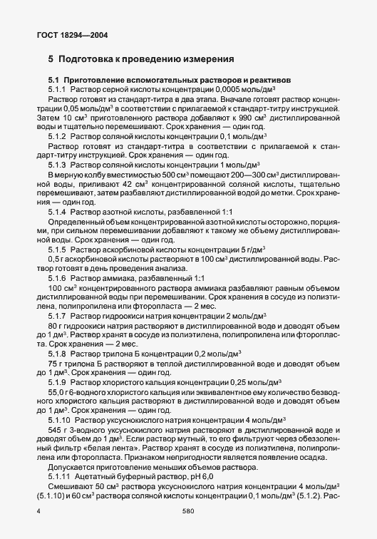 Страница 8 ГОСТ 18294-2004