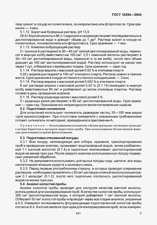 Страница 9 ГОСТ 18294-2004