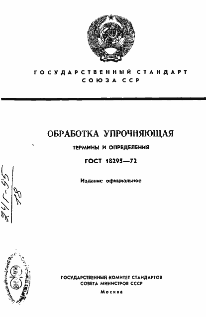 Страница 1 ГОСТ 18295-72