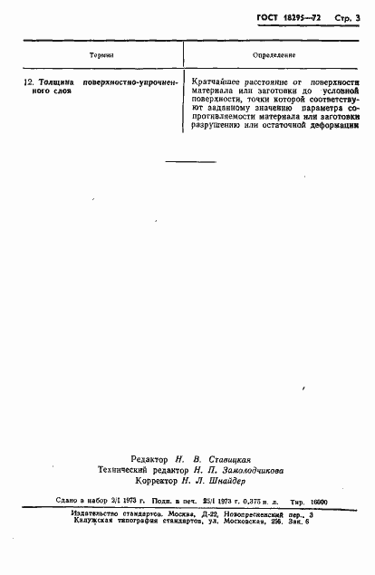Страница 5 ГОСТ 18295-72