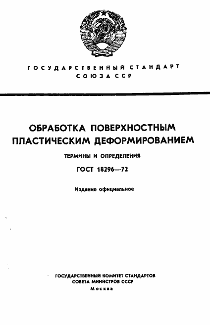 Страница 1 ГОСТ 18296-72