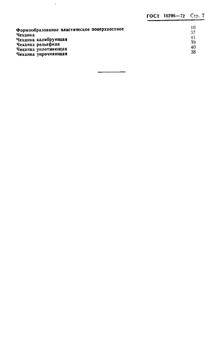 Страница 10 ГОСТ 18296-72