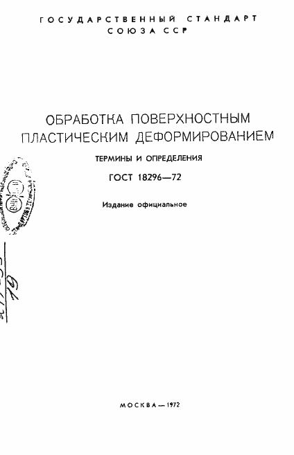 Страница 2 ГОСТ 18296-72