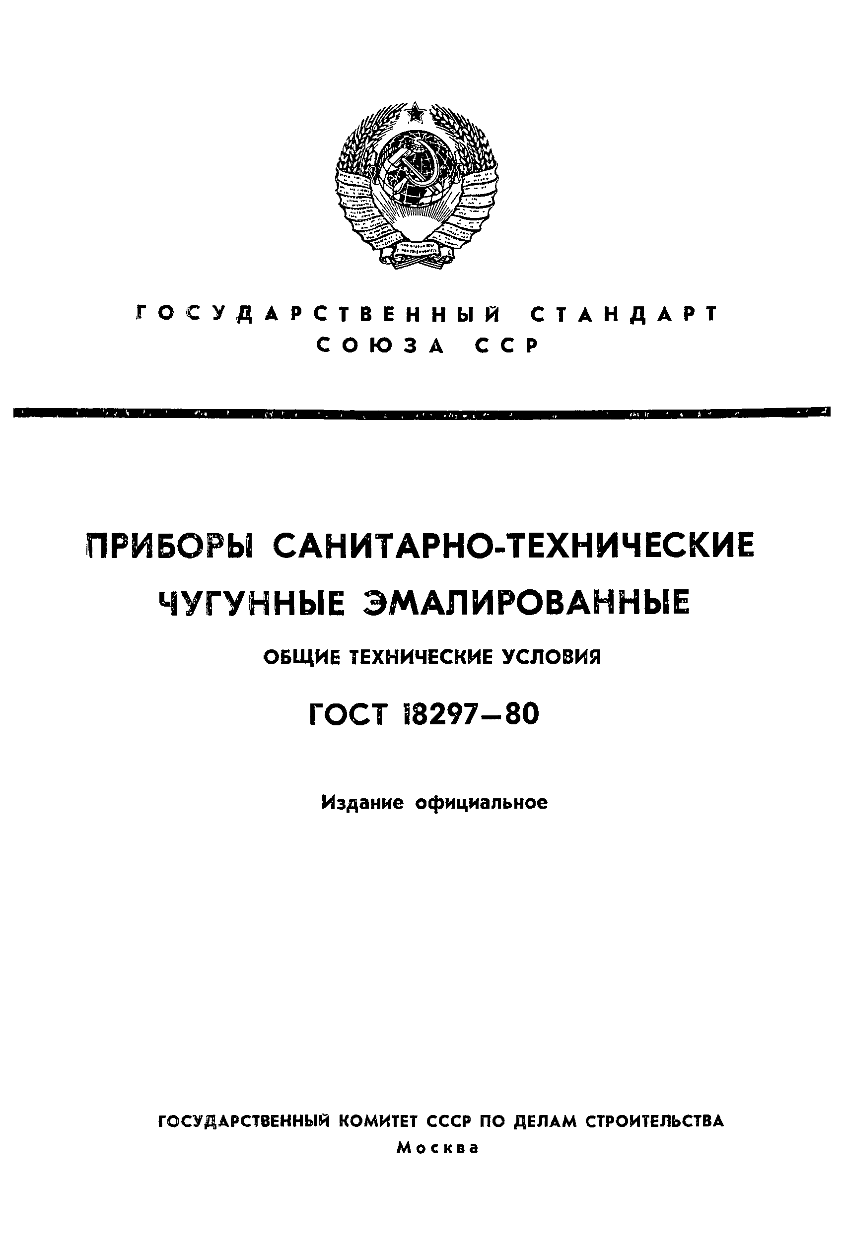 Страница 1 ГОСТ 18297-80