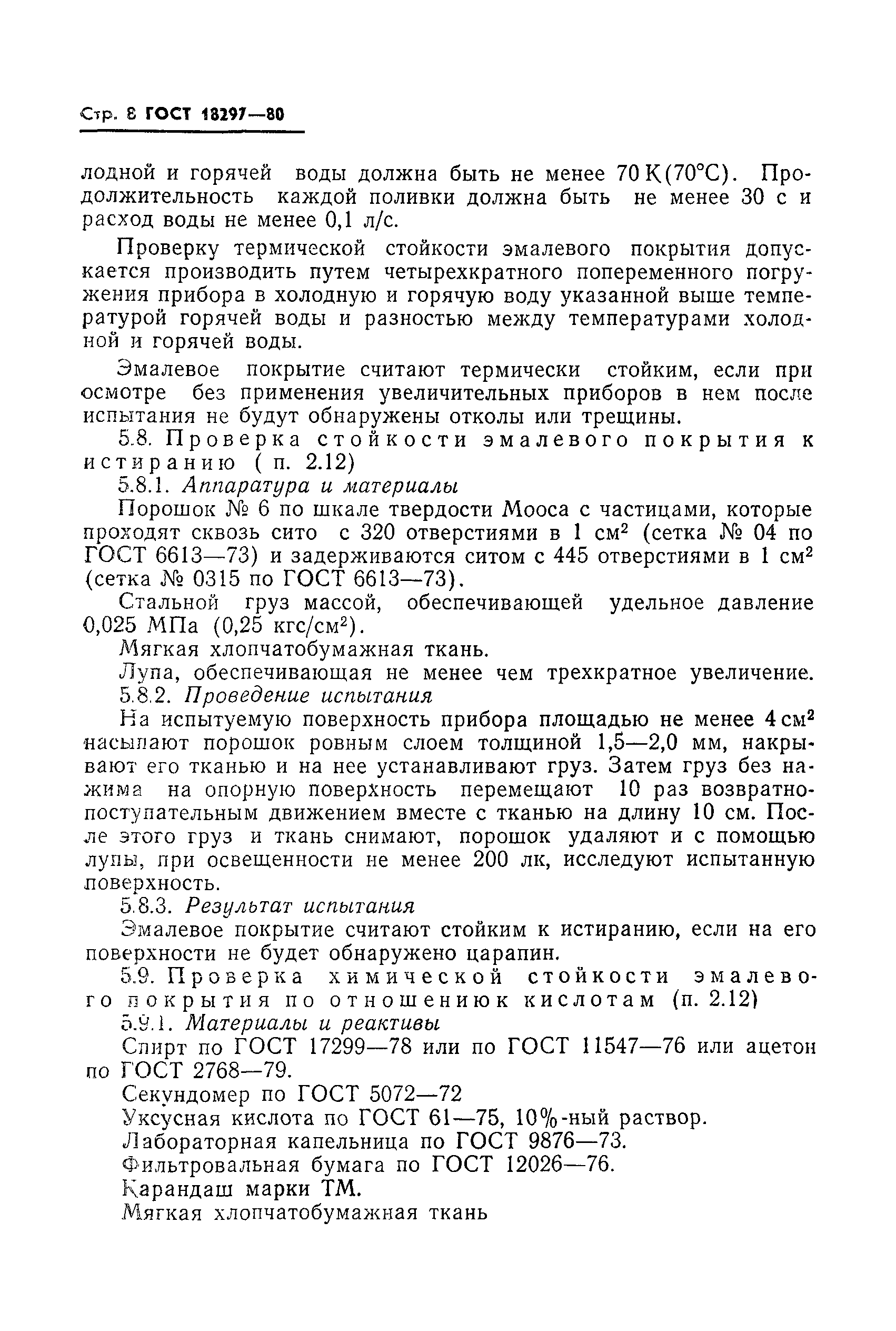 Страница 10 ГОСТ 18297-80