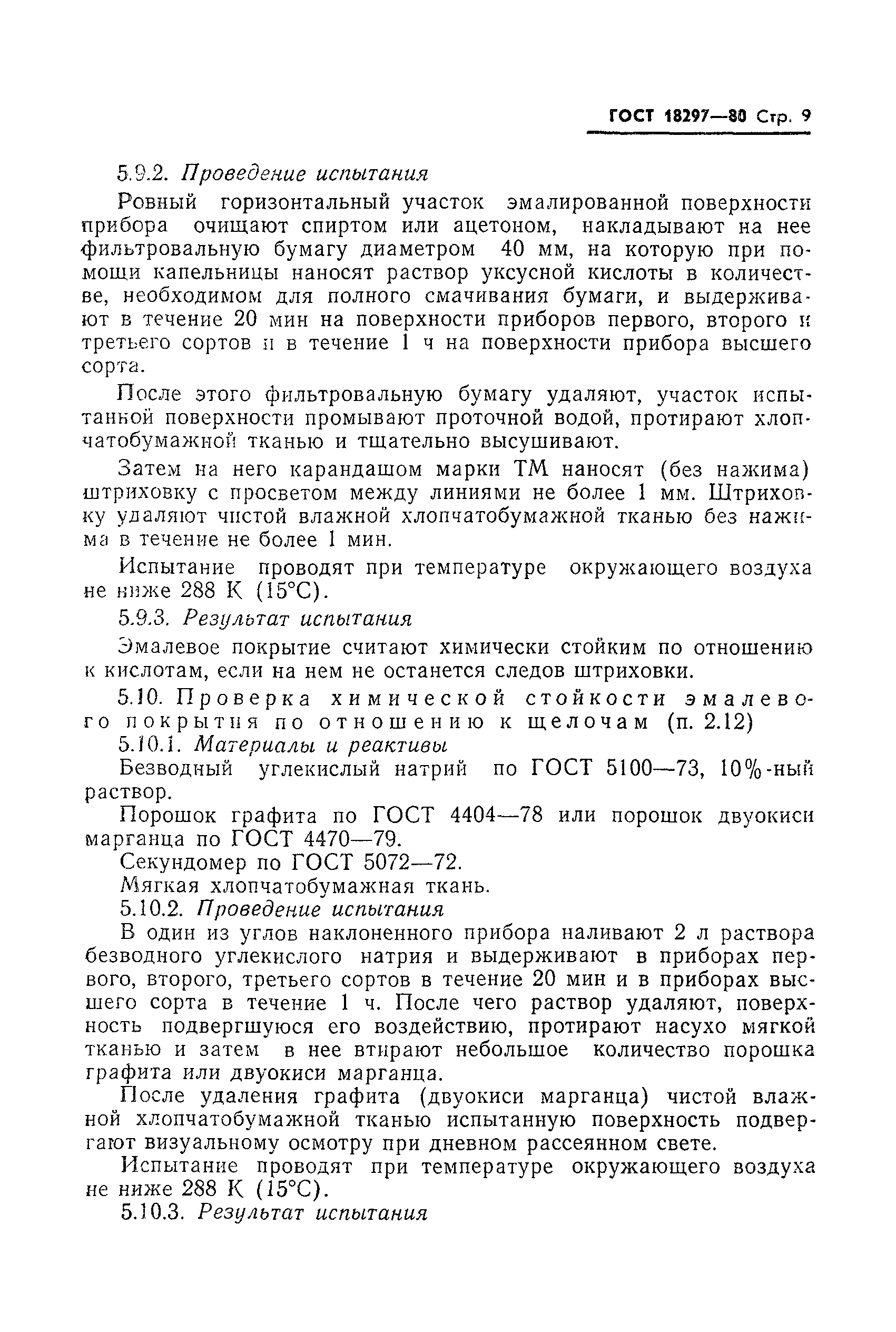 Страница 11 ГОСТ 18297-80