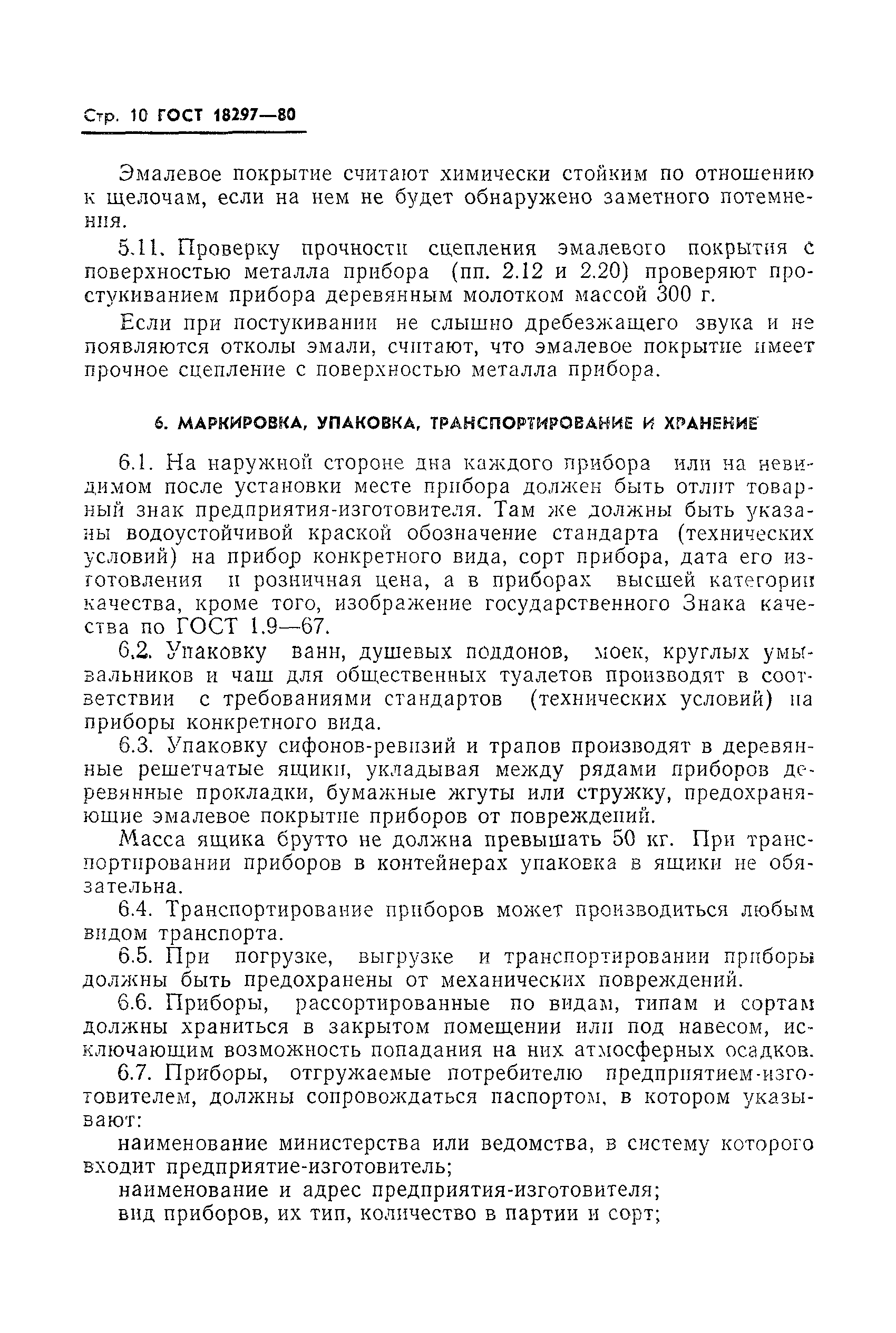 Страница 12 ГОСТ 18297-80