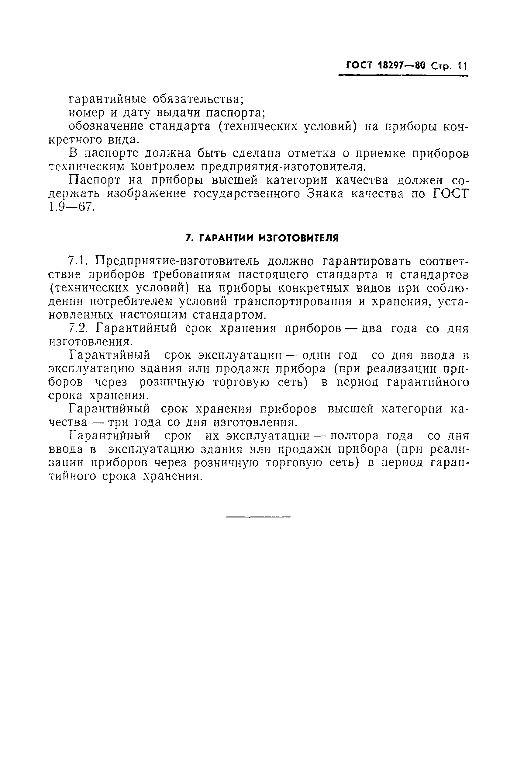 Страница 13 ГОСТ 18297-80