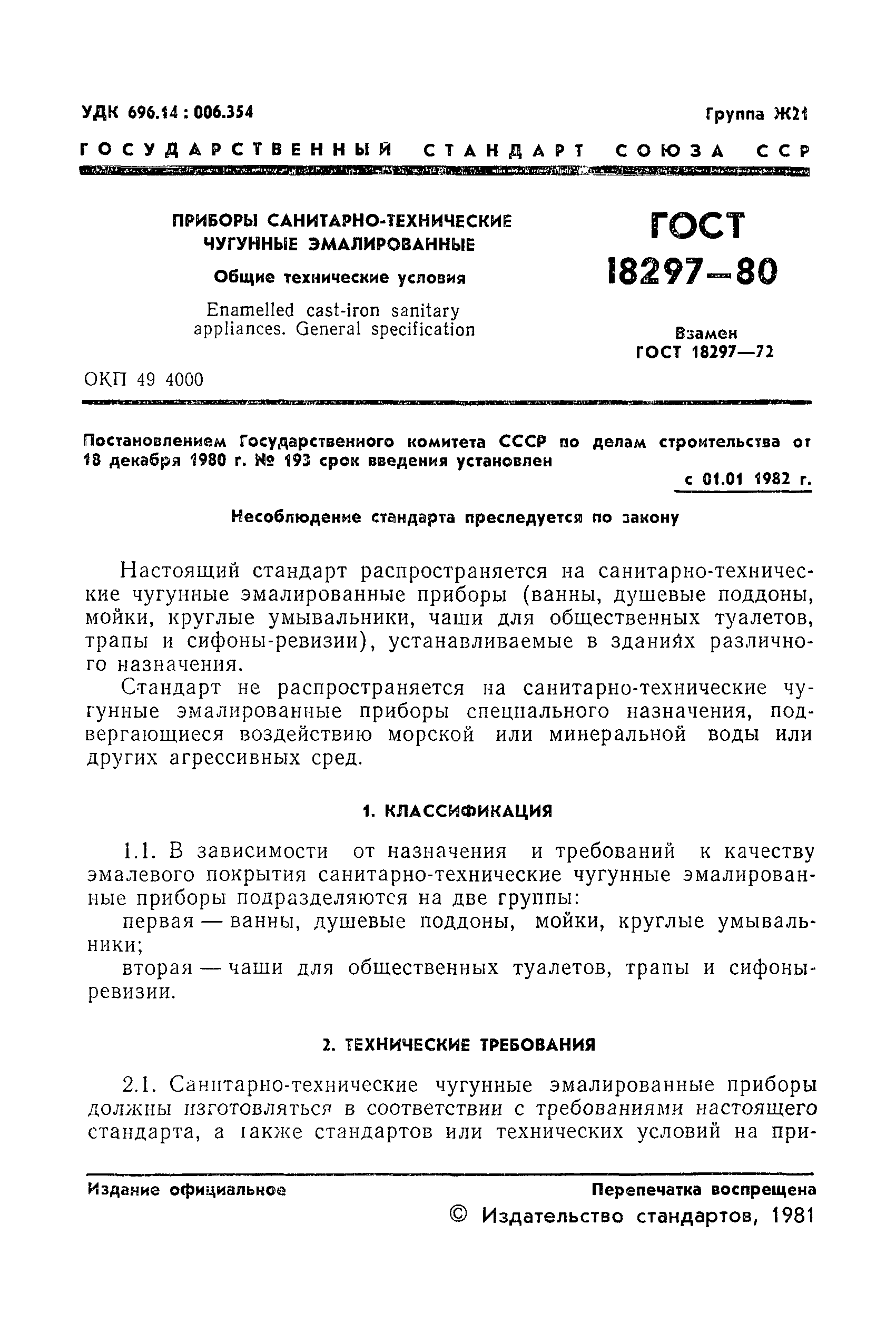 Страница 3 ГОСТ 18297-80