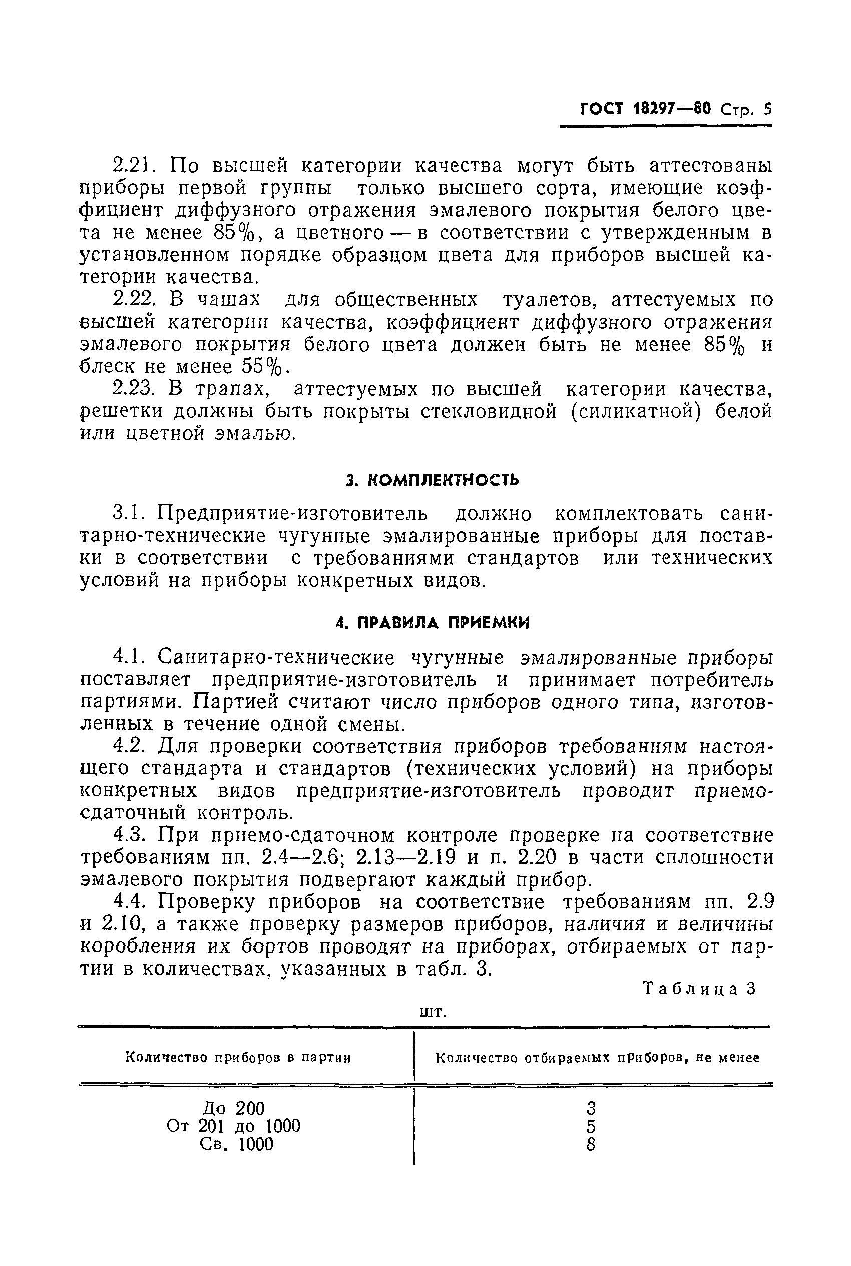 Страница 7 ГОСТ 18297-80