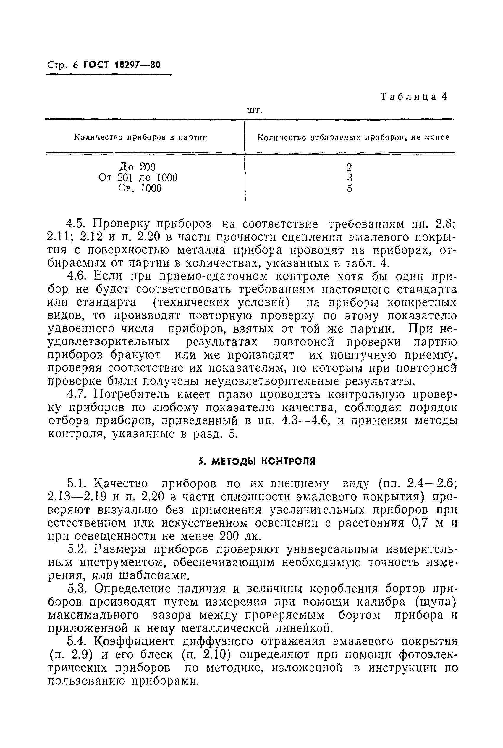 Страница 8 ГОСТ 18297-80