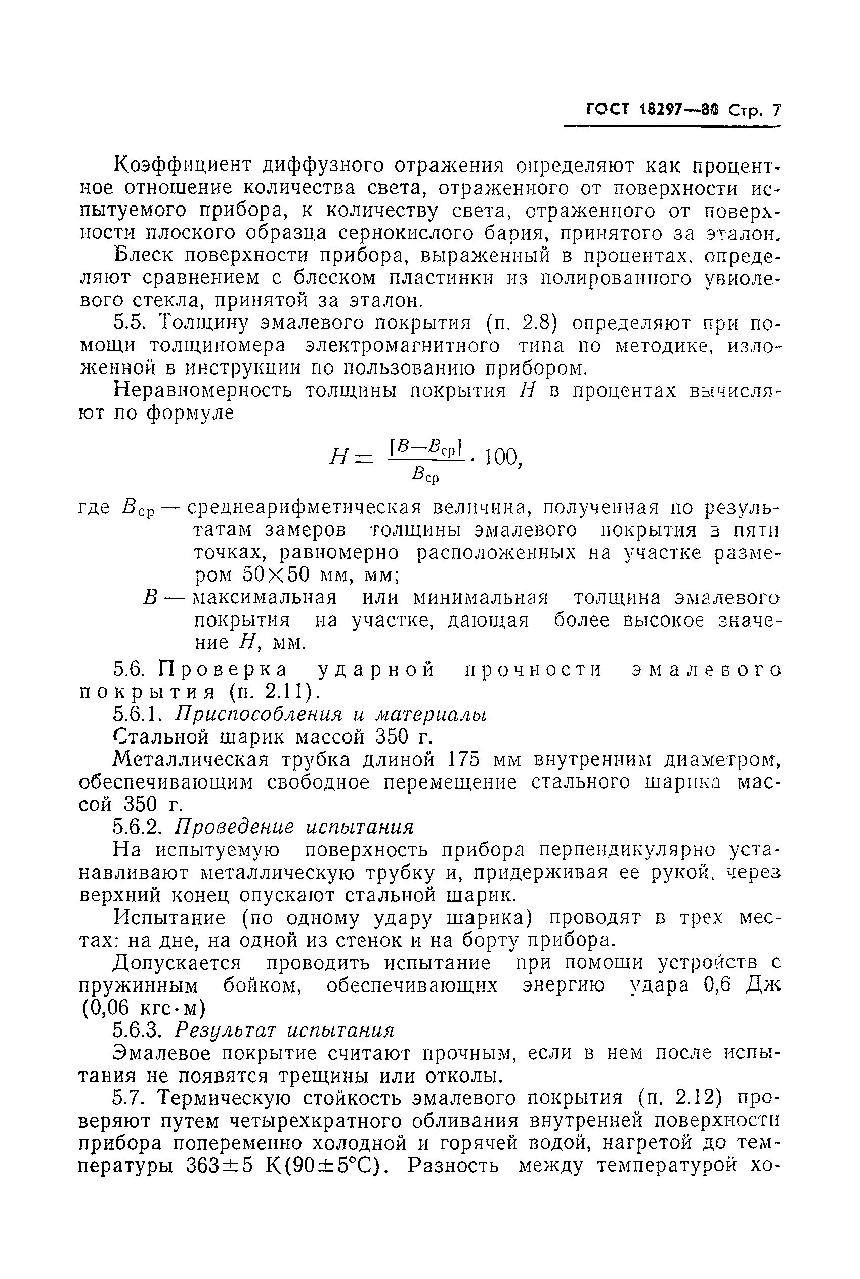 Страница 9 ГОСТ 18297-80