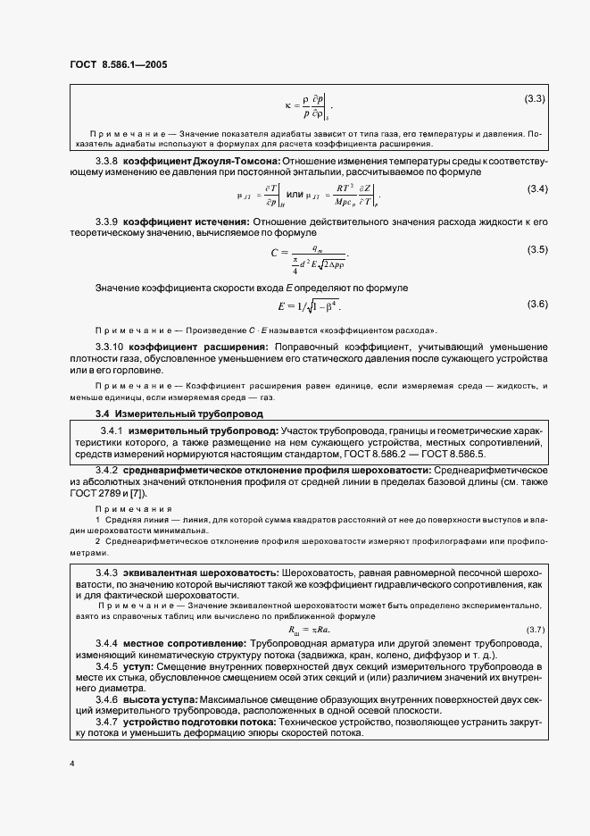 Страница 10 ГОСТ 8.586.1-2005