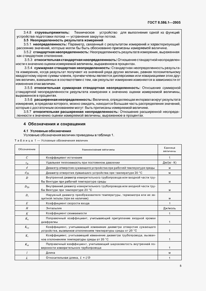 Страница 11 ГОСТ 8.586.1-2005