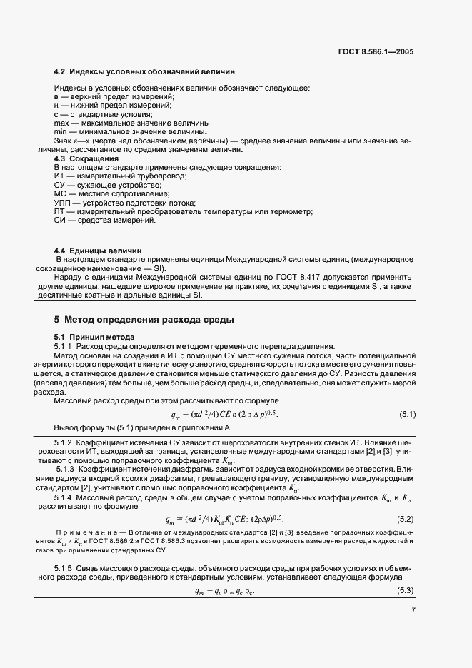 Страница 13 ГОСТ 8.586.1-2005