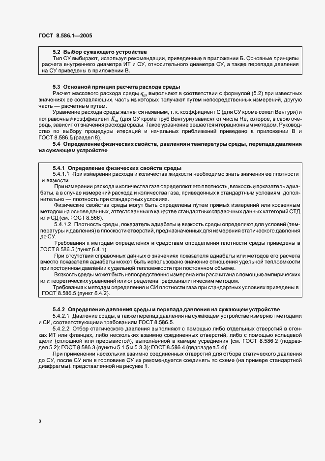 Страница 14 ГОСТ 8.586.1-2005