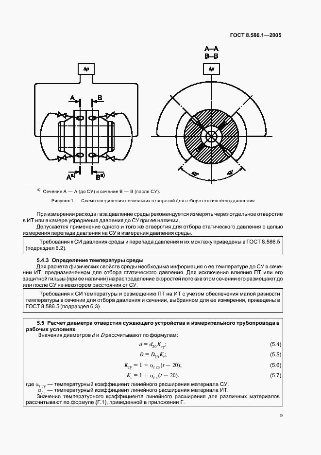 Страница 15 ГОСТ 8.586.1-2005
