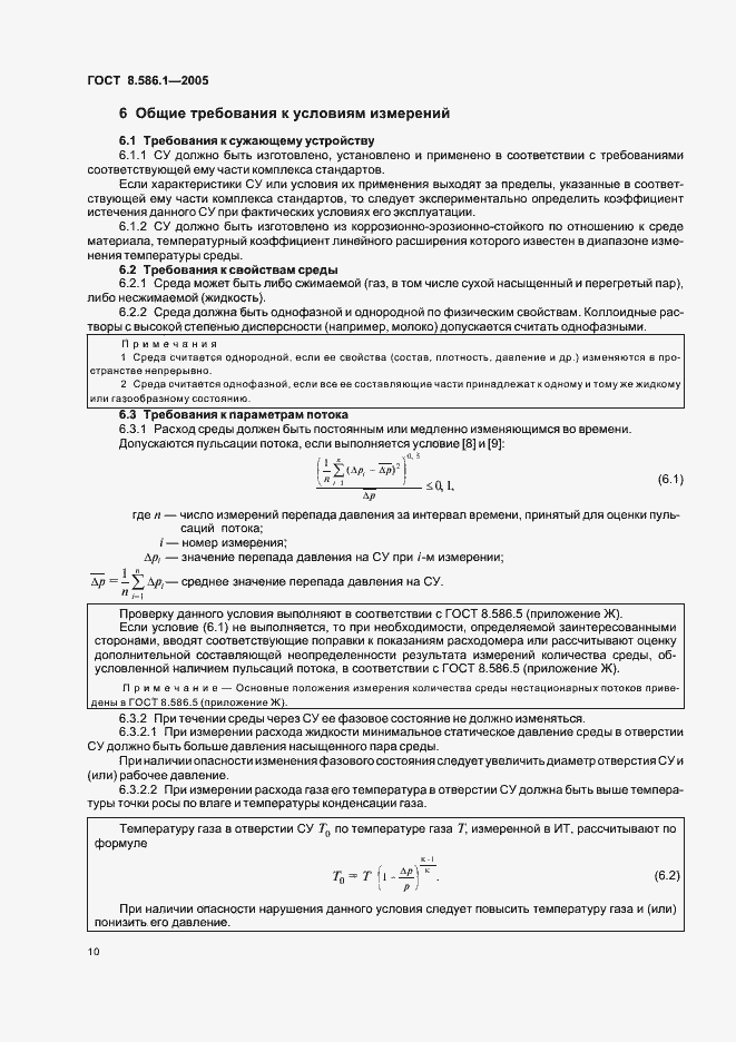 Страница 16 ГОСТ 8.586.1-2005