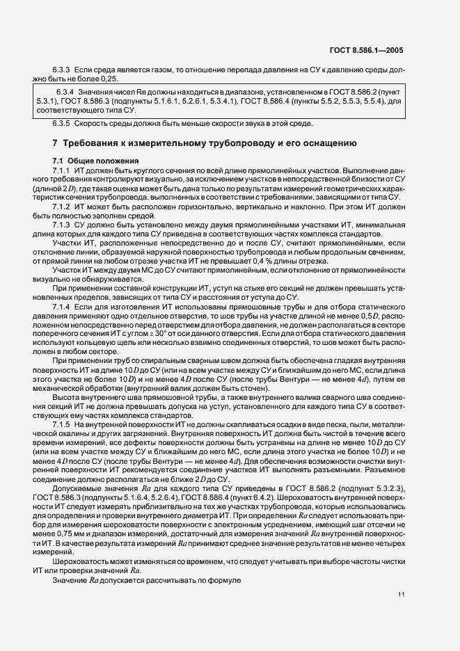 Страница 17 ГОСТ 8.586.1-2005