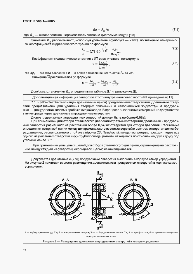 Страница 18 ГОСТ 8.586.1-2005