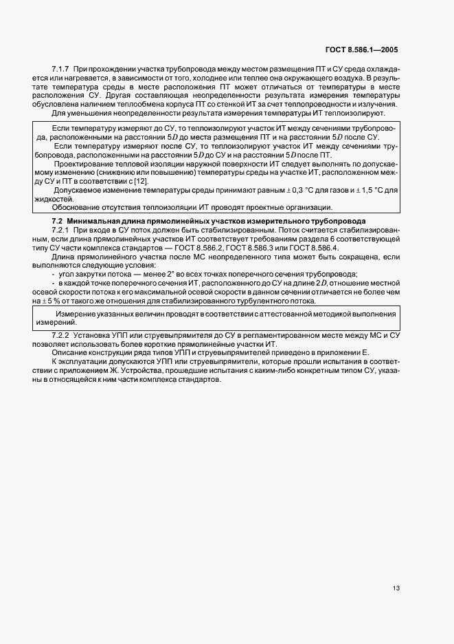 Страница 19 ГОСТ 8.586.1-2005