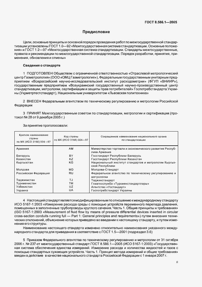 Страница 2 ГОСТ 8.586.1-2005